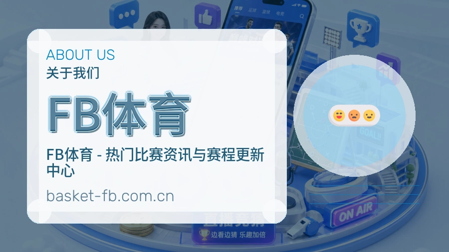 关于FB体育综合体育品牌