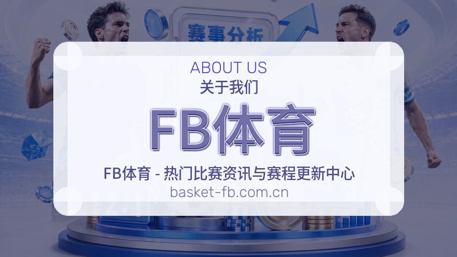 FB体育赛事资讯整理说明